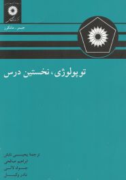 توپولوژی نخستین درس، نوشته ی مارکرز به زبان فارسی